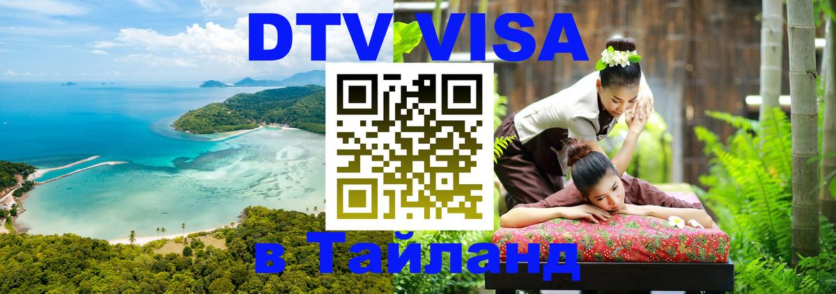ДТВ VISA Тайланд для фрилансеров 