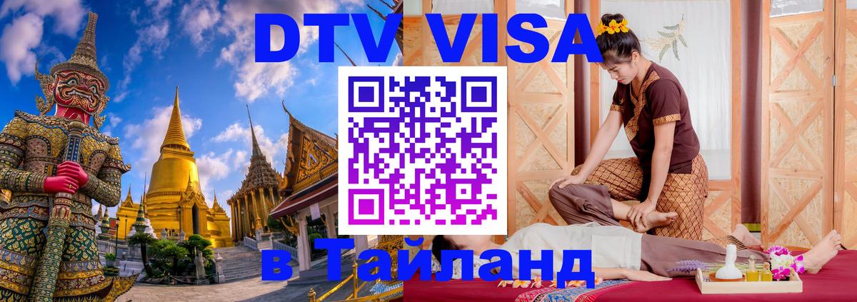 DTV Visa Thailand — прайс и условия, виза без дополнительных документов - 